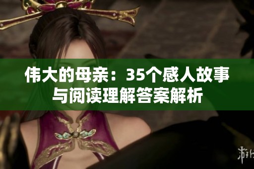 伟大的母亲：35个感人故事与阅读理解答案解析
