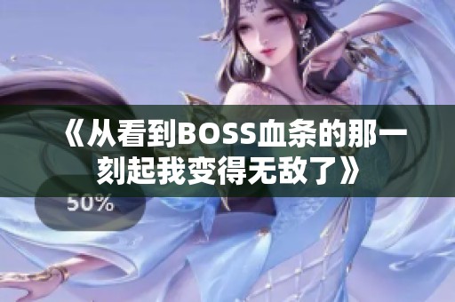 《从看到BOSS血条的那一刻起我变得无敌了》