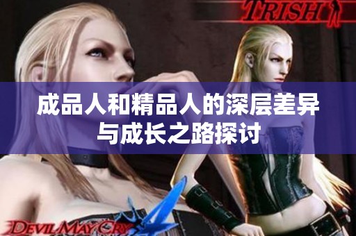 成品人和精品人的深层差异与成长之路探讨
