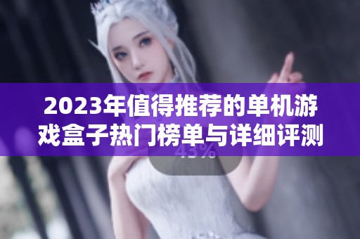 2023年值得推荐的单机游戏盒子热门榜单与详细评测