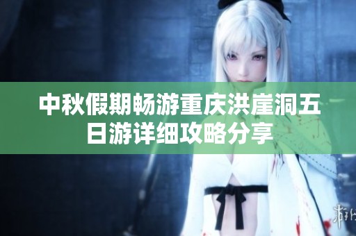 中秋假期畅游重庆洪崖洞五日游详细攻略分享