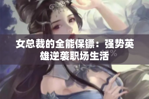 女总裁的全能保镖：强势英雄逆袭职场生活
