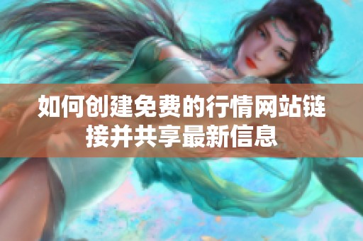 如何创建免费的行情网站链接并共享最新信息