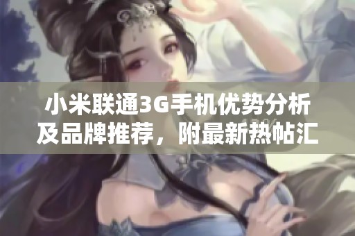 小米联通3G手机优势分析及品牌推荐，附最新热帖汇总