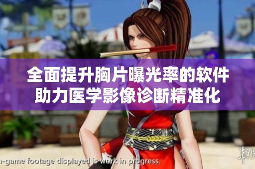 全面提升胸片曝光率的软件助力医学影像诊断精准化