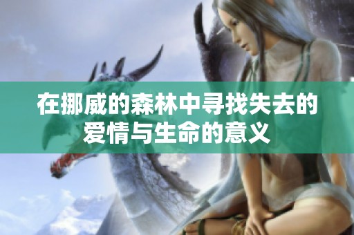 在挪威的森林中寻找失去的爱情与生命的意义