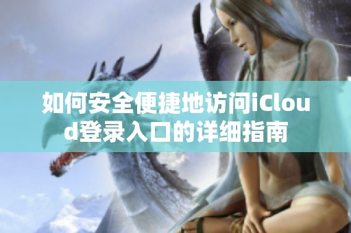 如何安全便捷地访问iCloud登录入口的详细指南
