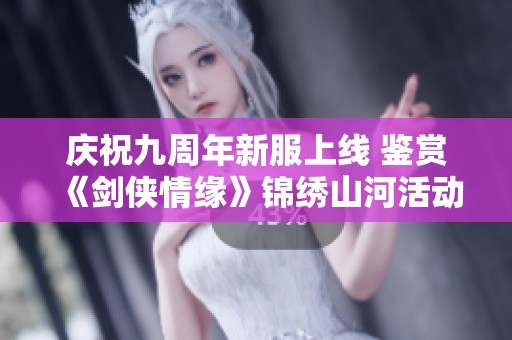 庆祝九周年新服上线 鉴赏《剑侠情缘》锦绣山河活动全攻略