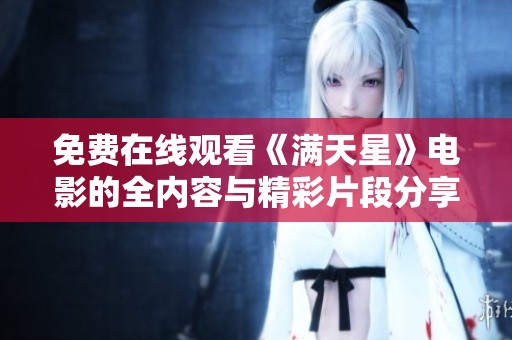 免费在线观看《满天星》电影的全内容与精彩片段分享