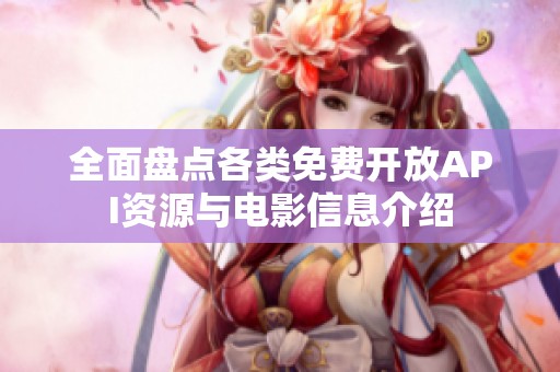 全面盘点各类免费开放API资源与电影信息介绍