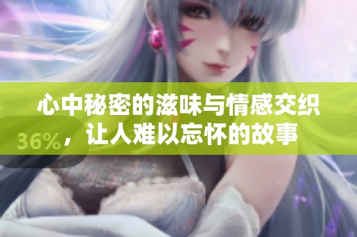 心中秘密的滋味与情感交织，让人难以忘怀的故事