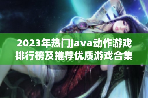 2023年热门Java动作游戏排行榜及推荐优质游戏合集