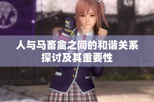 人与马畜禽之间的和谐关系探讨及其重要性