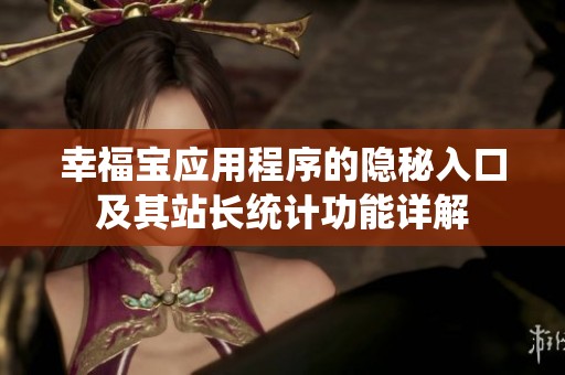 幸福宝应用程序的隐秘入口及其站长统计功能详解