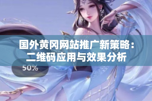 国外黄冈网站推广新策略：二维码应用与效果分析