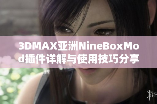 3DMAX亚洲NineBoxMod插件详解与使用技巧分享