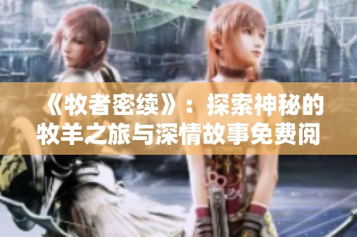 《牧者密续》：探索神秘的牧羊之旅与深情故事免费阅读