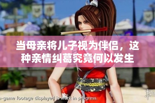 当母亲将儿子视为伴侣，这种亲情纠葛究竟何以发生