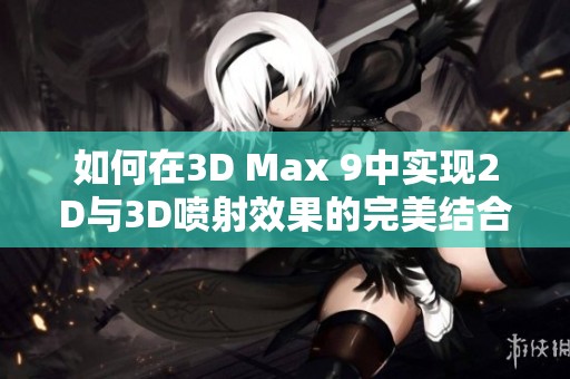 如何在3D Max 9中实现2D与3D喷射效果的完美结合