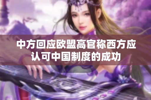 中方回应欧盟高官称西方应认可中国制度的成功