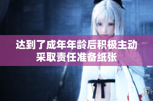 达到了成年年龄后积极主动采取责任准备纸张