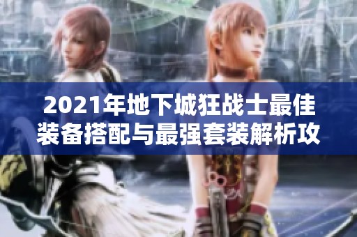 2021年地下城狂战士最佳装备搭配与最强套装解析攻略