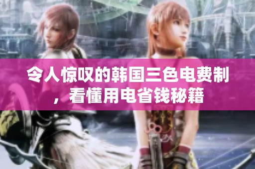 令人惊叹的韩国三色电费制，看懂用电省钱秘籍