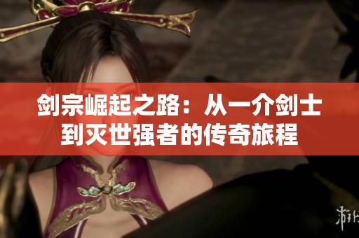 剑宗崛起之路：从一介剑士到灭世强者的传奇旅程