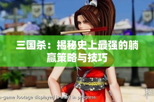三国杀：揭秘史上最强的躺赢策略与技巧