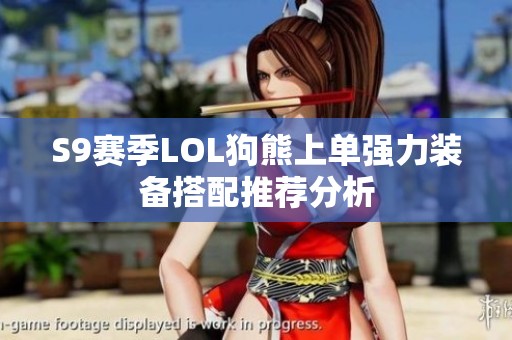S9赛季LOL狗熊上单强力装备搭配推荐分析
