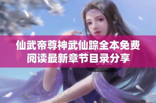 仙武帝尊神武仙踪全本免费阅读最新章节目录分享