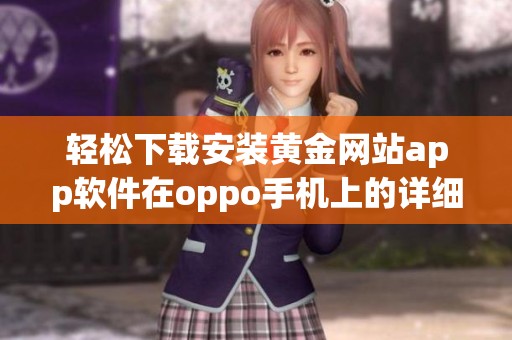 轻松下载安装黄金网站app软件在oppo手机上的详细指南