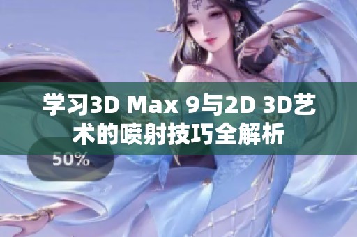 学习3D Max 9与2D 3D艺术的喷射技巧全解析