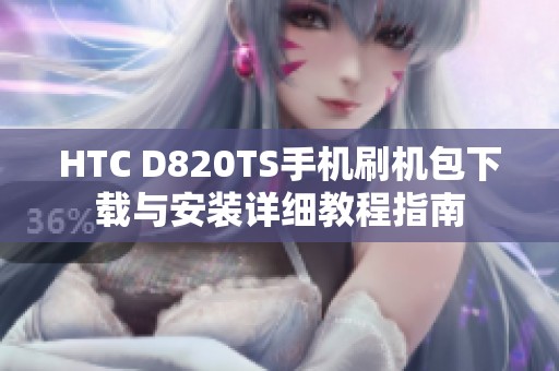 HTC D820TS手机刷机包下载与安装详细教程指南