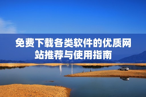 免费下载各类软件的优质网站推荐与使用指南