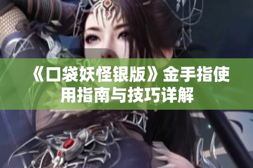 《口袋妖怪银版》金手指使用指南与技巧详解