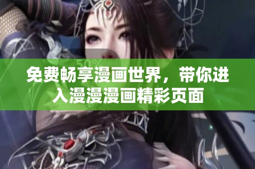 免费畅享漫画世界，带你进入漫漫漫画精彩页面