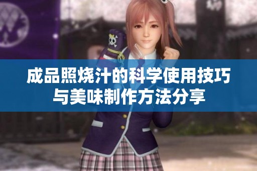 成品照烧汁的科学使用技巧与美味制作方法分享