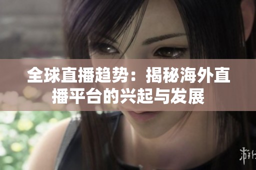 全球直播趋势：揭秘海外直播平台的兴起与发展