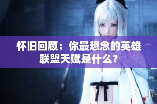 怀旧回顾：你最想念的英雄联盟天赋是什么？