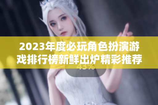 2023年度必玩角色扮演游戏排行榜新鲜出炉精彩推荐