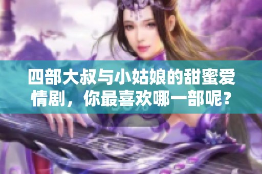 四部大叔与小姑娘的甜蜜爱情剧，你最喜欢哪一部呢？