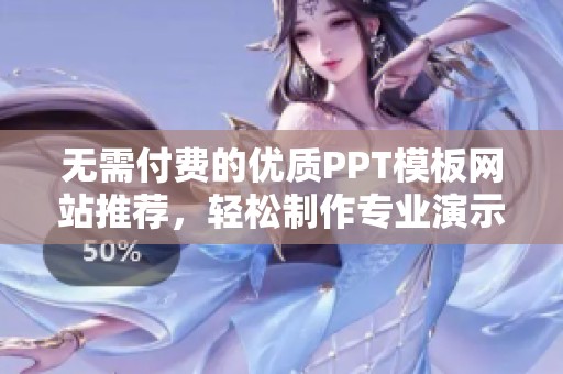 无需付费的优质PPT模板网站推荐，轻松制作专业演示文稿