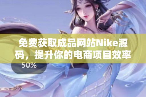 免费获取成品网站Nike源码，提升你的电商项目效率