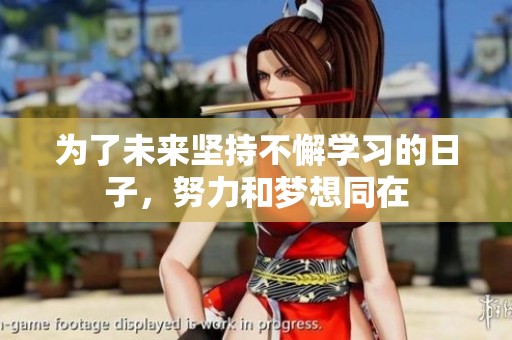 为了未来坚持不懈学习的日子，努力和梦想同在