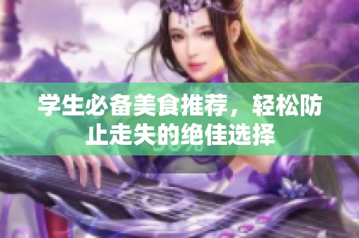 学生必备美食推荐，轻松防止走失的绝佳选择