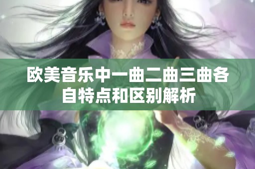 欧美音乐中一曲二曲三曲各自特点和区别解析
