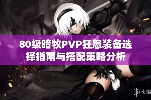 80级暗牧PVP狂怒装备选择指南与搭配策略分析