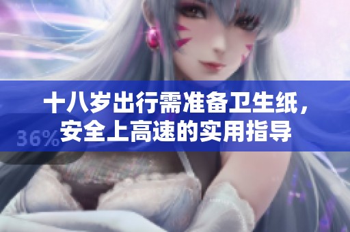 十八岁出行需准备卫生纸，安全上高速的实用指导