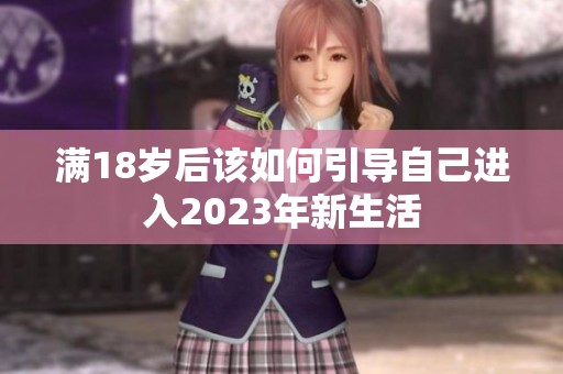 满18岁后该如何引导自己进入2023年新生活